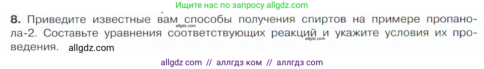 Химия, 10 класс Учебник, авторы: Габриелян Олег Саргисович, Остроумов Игорь Геннадьевич, Сладков Сергей Анатольевич, издательство Просвещение, Москва, 2021, белого цвета, страница 192, номер 8, Условие