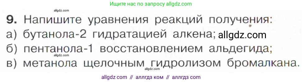Химия, 10 класс Учебник, авторы: Габриелян Олег Саргисович, Остроумов Игорь Геннадьевич, Сладков Сергей Анатольевич, издательство Просвещение, Москва, 2021, белого цвета, страница 192, номер 9, Условие
