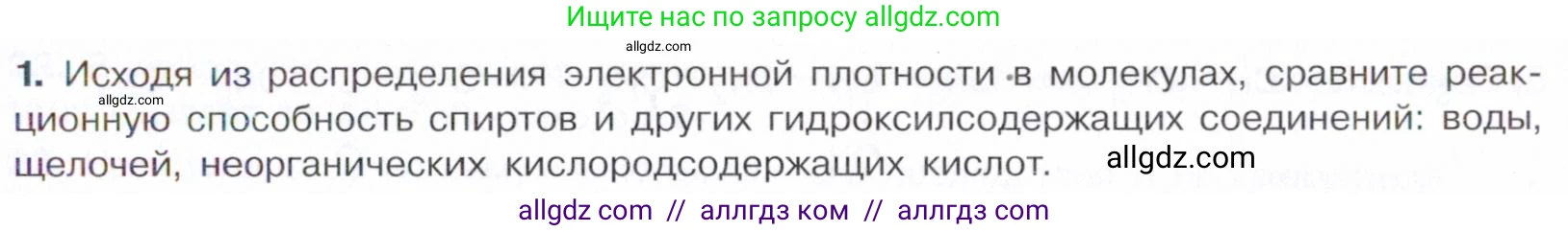 Химия, 10 класс Учебник, авторы: Габриелян Олег Саргисович, Остроумов Игорь Геннадьевич, Сладков Сергей Анатольевич, издательство Просвещение, Москва, 2021, белого цвета, страница 207, номер 1, Условие