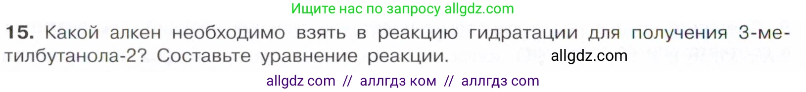 Химия, 10 класс Учебник, авторы: Габриелян Олег Саргисович, Остроумов Игорь Геннадьевич, Сладков Сергей Анатольевич, издательство Просвещение, Москва, 2021, белого цвета, страница 208, номер 15, Условие
