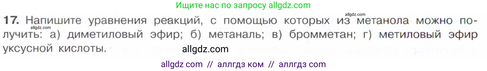 Химия, 10 класс Учебник, авторы: Габриелян Олег Саргисович, Остроумов Игорь Геннадьевич, Сладков Сергей Анатольевич, издательство Просвещение, Москва, 2021, белого цвета, страница 208, номер 17, Условие