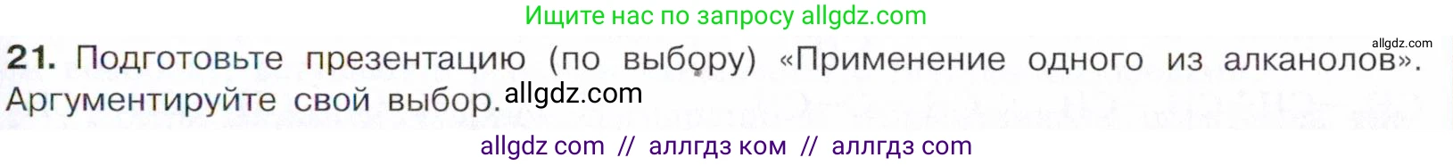 Химия, 10 класс Учебник, авторы: Габриелян Олег Саргисович, Остроумов Игорь Геннадьевич, Сладков Сергей Анатольевич, издательство Просвещение, Москва, 2021, белого цвета, страница 208, номер 21, Условие