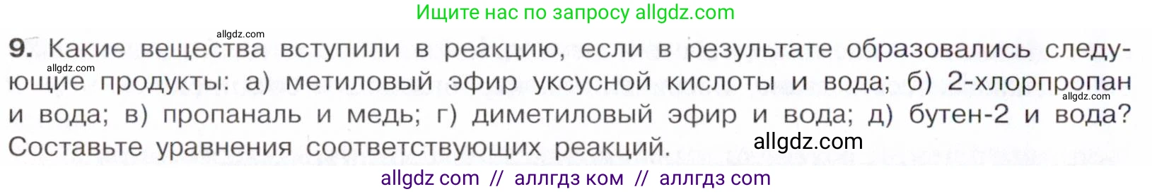 Химия, 10 класс Учебник, авторы: Габриелян Олег Саргисович, Остроумов Игорь Геннадьевич, Сладков Сергей Анатольевич, издательство Просвещение, Москва, 2021, белого цвета, страница 208, номер 9, Условие