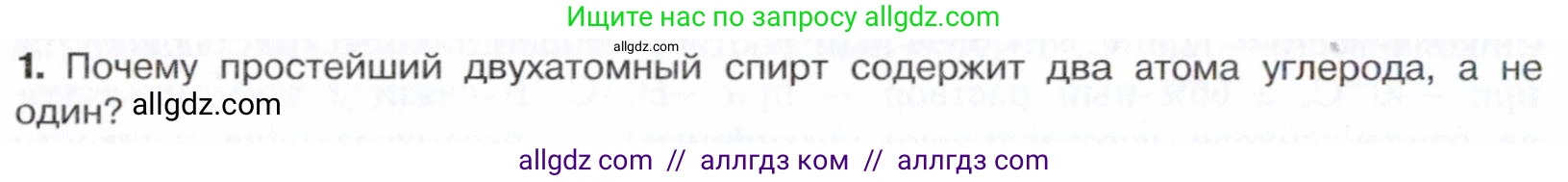 Химия, 10 класс Учебник, авторы: Габриелян Олег Саргисович, Остроумов Игорь Геннадьевич, Сладков Сергей Анатольевич, издательство Просвещение, Москва, 2021, белого цвета, страница 214, номер 1, Условие