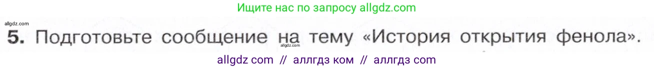 Химия, 10 класс Учебник, авторы: Габриелян Олег Саргисович, Остроумов Игорь Геннадьевич, Сладков Сергей Анатольевич, издательство Просвещение, Москва, 2021, белого цвета, страница 219, номер 5, Условие