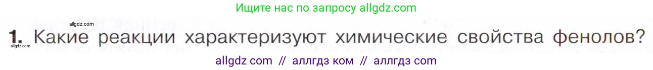 Химия, 10 класс Учебник, авторы: Габриелян Олег Саргисович, Остроумов Игорь Геннадьевич, Сладков Сергей Анатольевич, издательство Просвещение, Москва, 2021, белого цвета, страница 224, номер 1, Условие