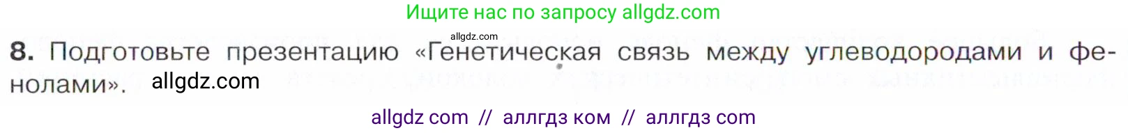 Химия, 10 класс Учебник, авторы: Габриелян Олег Саргисович, Остроумов Игорь Геннадьевич, Сладков Сергей Анатольевич, издательство Просвещение, Москва, 2021, белого цвета, страница 224, номер 8, Условие