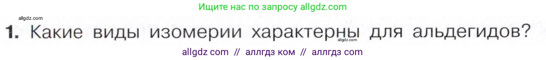 Химия, 10 класс Учебник, авторы: Габриелян Олег Саргисович, Остроумов Игорь Геннадьевич, Сладков Сергей Анатольевич, издательство Просвещение, Москва, 2021, белого цвета, страница 232, номер 1, Условие