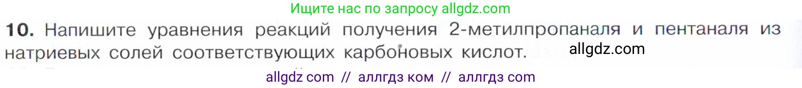 Химия, 10 класс Учебник, авторы: Габриелян Олег Саргисович, Остроумов Игорь Геннадьевич, Сладков Сергей Анатольевич, издательство Просвещение, Москва, 2021, белого цвета, страница 232, номер 10, Условие