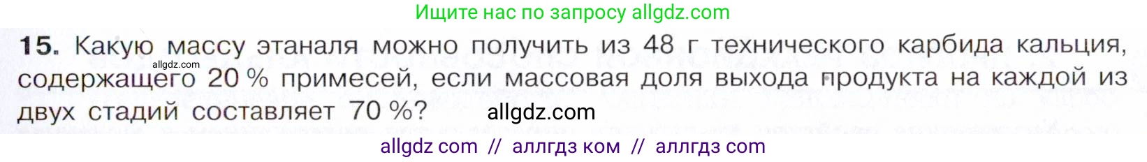 Химия, 10 класс Учебник, авторы: Габриелян Олег Саргисович, Остроумов Игорь Геннадьевич, Сладков Сергей Анатольевич, издательство Просвещение, Москва, 2021, белого цвета, страница 233, номер 15, Условие
