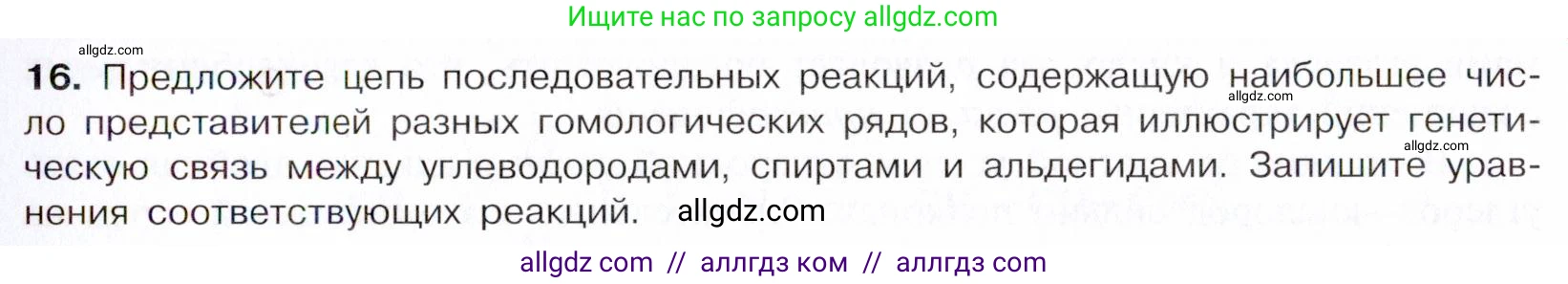 Химия, 10 класс Учебник, авторы: Габриелян Олег Саргисович, Остроумов Игорь Геннадьевич, Сладков Сергей Анатольевич, издательство Просвещение, Москва, 2021, белого цвета, страница 233, номер 16, Условие