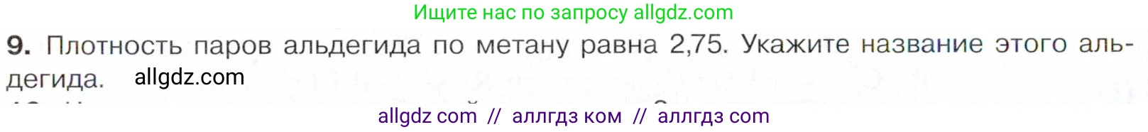 Химия, 10 класс Учебник, авторы: Габриелян Олег Саргисович, Остроумов Игорь Геннадьевич, Сладков Сергей Анатольевич, издательство Просвещение, Москва, 2021, белого цвета, страница 232, номер 9, Условие