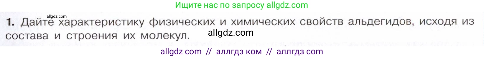 Химия, 10 класс Учебник, авторы: Габриелян Олег Саргисович, Остроумов Игорь Геннадьевич, Сладков Сергей Анатольевич, издательство Просвещение, Москва, 2021, белого цвета, страница 241, номер 1, Условие