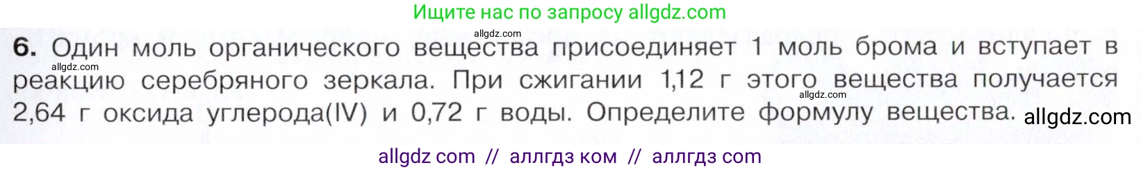 Химия, 10 класс Учебник, авторы: Габриелян Олег Саргисович, Остроумов Игорь Геннадьевич, Сладков Сергей Анатольевич, издательство Просвещение, Москва, 2021, белого цвета, страница 241, номер 6, Условие