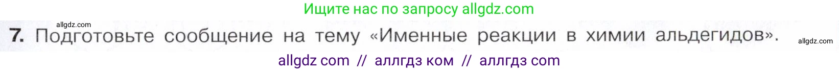 Химия, 10 класс Учебник, авторы: Габриелян Олег Саргисович, Остроумов Игорь Геннадьевич, Сладков Сергей Анатольевич, издательство Просвещение, Москва, 2021, белого цвета, страница 241, номер 7, Условие