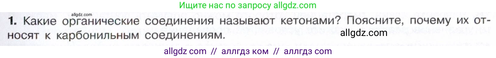 Химия, 10 класс Учебник, авторы: Габриелян Олег Саргисович, Остроумов Игорь Геннадьевич, Сладков Сергей Анатольевич, издательство Просвещение, Москва, 2021, белого цвета, страница 247, номер 1, Условие