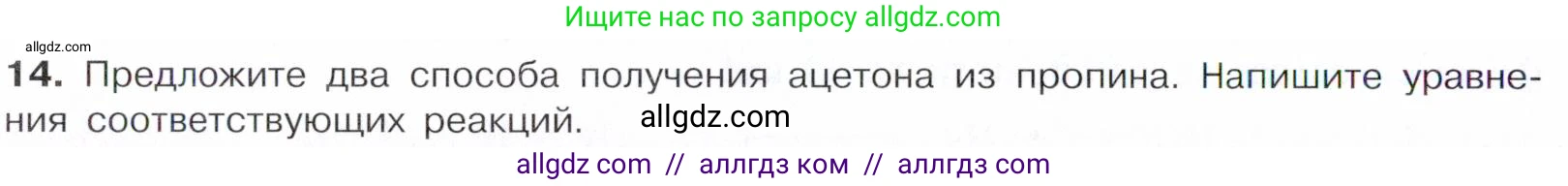 Химия, 10 класс Учебник, авторы: Габриелян Олег Саргисович, Остроумов Игорь Геннадьевич, Сладков Сергей Анатольевич, издательство Просвещение, Москва, 2021, белого цвета, страница 248, номер 14, Условие