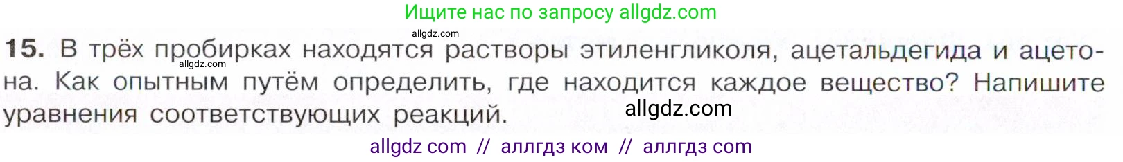 Химия, 10 класс Учебник, авторы: Габриелян Олег Саргисович, Остроумов Игорь Геннадьевич, Сладков Сергей Анатольевич, издательство Просвещение, Москва, 2021, белого цвета, страница 248, номер 15, Условие
