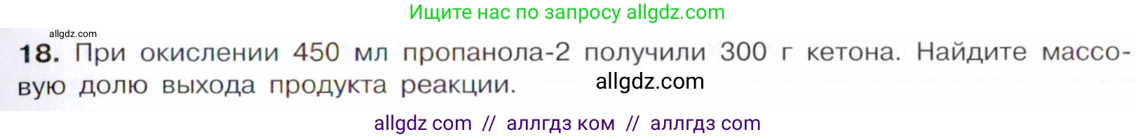 Химия, 10 класс Учебник, авторы: Габриелян Олег Саргисович, Остроумов Игорь Геннадьевич, Сладков Сергей Анатольевич, издательство Просвещение, Москва, 2021, белого цвета, страница 249, номер 18, Условие