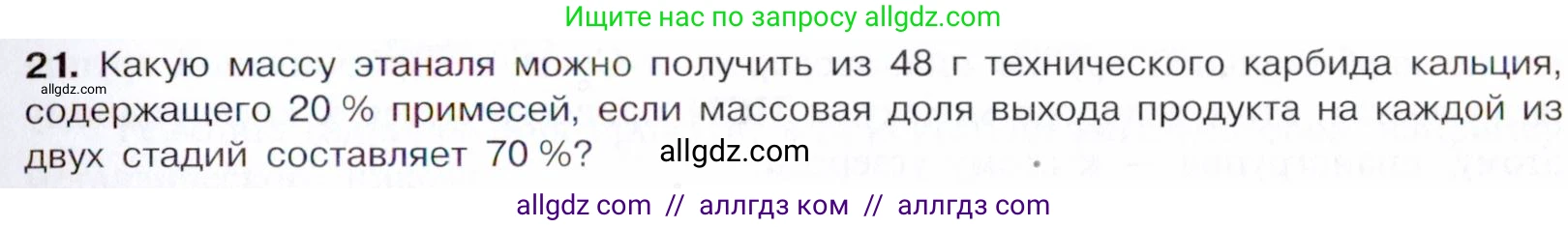 Химия, 10 класс Учебник, авторы: Габриелян Олег Саргисович, Остроумов Игорь Геннадьевич, Сладков Сергей Анатольевич, издательство Просвещение, Москва, 2021, белого цвета, страница 249, номер 21, Условие