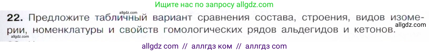 Химия, 10 класс Учебник, авторы: Габриелян Олег Саргисович, Остроумов Игорь Геннадьевич, Сладков Сергей Анатольевич, издательство Просвещение, Москва, 2021, белого цвета, страница 249, номер 22, Условие