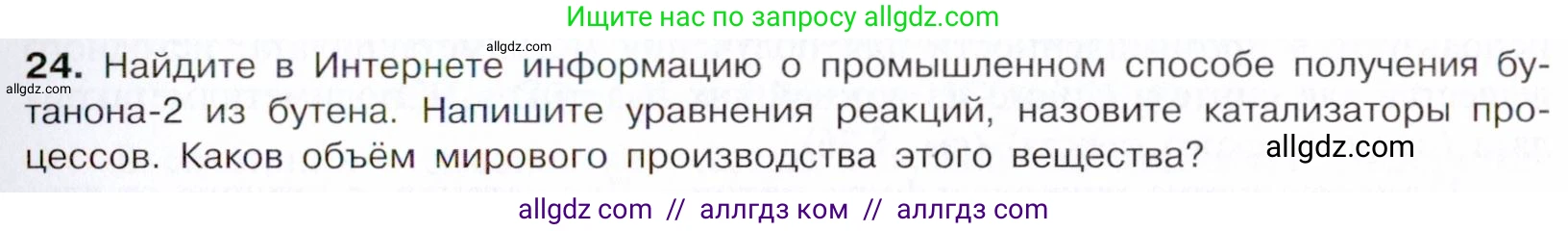 Химия, 10 класс Учебник, авторы: Габриелян Олег Саргисович, Остроумов Игорь Геннадьевич, Сладков Сергей Анатольевич, издательство Просвещение, Москва, 2021, белого цвета, страница 249, номер 24, Условие