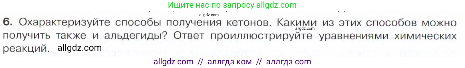Химия, 10 класс Учебник, авторы: Габриелян Олег Саргисович, Остроумов Игорь Геннадьевич, Сладков Сергей Анатольевич, издательство Просвещение, Москва, 2021, белого цвета, страница 248, номер 6, Условие