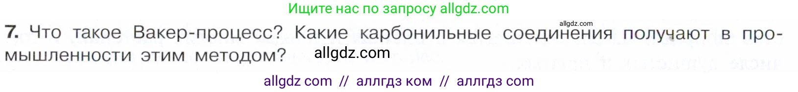 Химия, 10 класс Учебник, авторы: Габриелян Олег Саргисович, Остроумов Игорь Геннадьевич, Сладков Сергей Анатольевич, издательство Просвещение, Москва, 2021, белого цвета, страница 248, номер 7, Условие