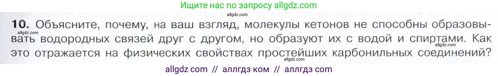 Химия, 10 класс Учебник, авторы: Габриелян Олег Саргисович, Остроумов Игорь Геннадьевич, Сладков Сергей Анатольевич, издательство Просвещение, Москва, 2021, белого цвета, страница 253, номер 10, Условие