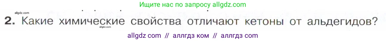 Химия, 10 класс Учебник, авторы: Габриелян Олег Саргисович, Остроумов Игорь Геннадьевич, Сладков Сергей Анатольевич, издательство Просвещение, Москва, 2021, белого цвета, страница 252, номер 2, Условие