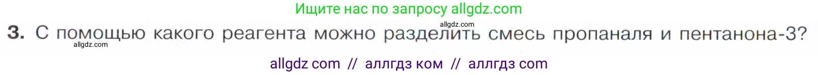 Химия, 10 класс Учебник, авторы: Габриелян Олег Саргисович, Остроумов Игорь Геннадьевич, Сладков Сергей Анатольевич, издательство Просвещение, Москва, 2021, белого цвета, страница 252, номер 3, Условие