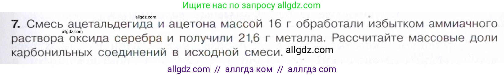 Химия, 10 класс Учебник, авторы: Габриелян Олег Саргисович, Остроумов Игорь Геннадьевич, Сладков Сергей Анатольевич, издательство Просвещение, Москва, 2021, белого цвета, страница 253, номер 7, Условие