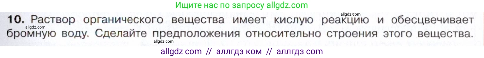Химия, 10 класс Учебник, авторы: Габриелян Олег Саргисович, Остроумов Игорь Геннадьевич, Сладков Сергей Анатольевич, издательство Просвещение, Москва, 2021, белого цвета, страница 259, номер 10, Условие