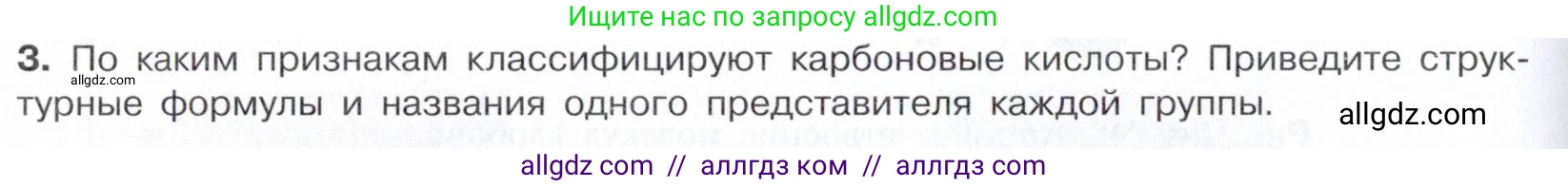 Химия, 10 класс Учебник, авторы: Габриелян Олег Саргисович, Остроумов Игорь Геннадьевич, Сладков Сергей Анатольевич, издательство Просвещение, Москва, 2021, белого цвета, страница 258, номер 3, Условие