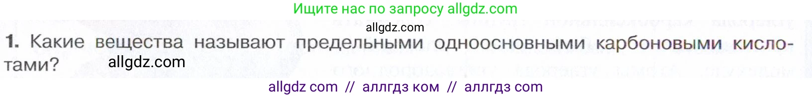 Химия, 10 класс Учебник, авторы: Габриелян Олег Саргисович, Остроумов Игорь Геннадьевич, Сладков Сергей Анатольевич, издательство Просвещение, Москва, 2021, белого цвета, страница 262, номер 1, Условие