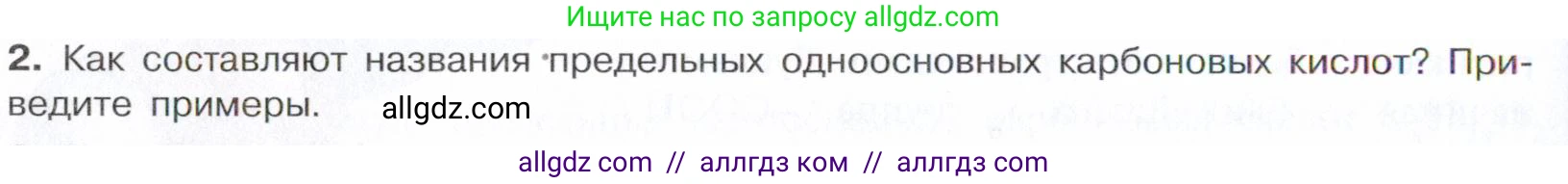 Химия, 10 класс Учебник, авторы: Габриелян Олег Саргисович, Остроумов Игорь Геннадьевич, Сладков Сергей Анатольевич, издательство Просвещение, Москва, 2021, белого цвета, страница 262, номер 2, Условие
