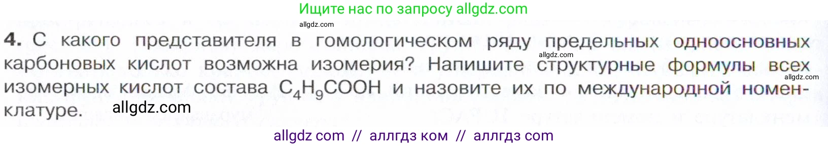 Химия, 10 класс Учебник, авторы: Габриелян Олег Саргисович, Остроумов Игорь Геннадьевич, Сладков Сергей Анатольевич, издательство Просвещение, Москва, 2021, белого цвета, страница 262, номер 4, Условие