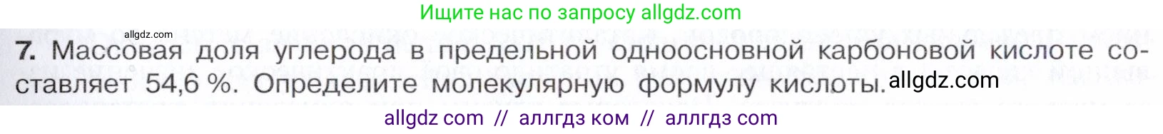Химия, 10 класс Учебник, авторы: Габриелян Олег Саргисович, Остроумов Игорь Геннадьевич, Сладков Сергей Анатольевич, издательство Просвещение, Москва, 2021, белого цвета, страница 263, номер 7, Условие