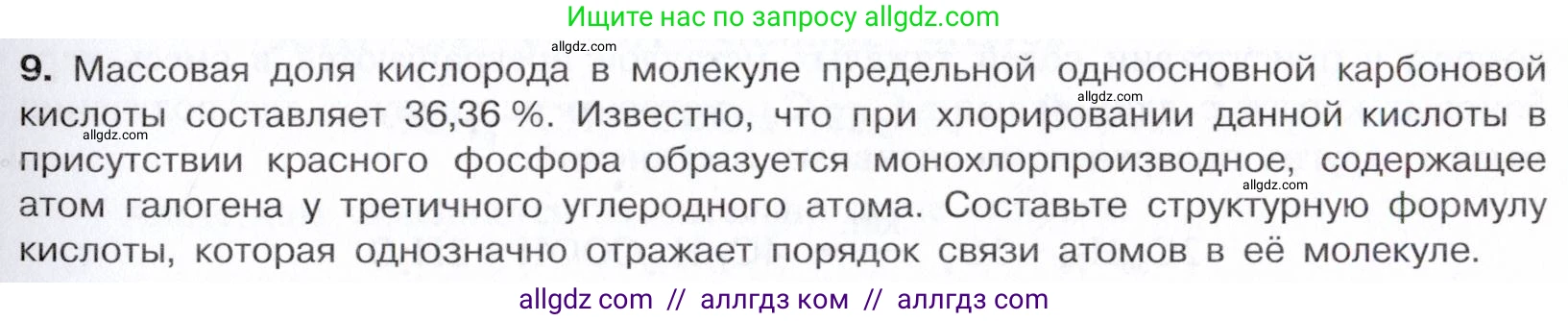 Химия, 10 класс Учебник, авторы: Габриелян Олег Саргисович, Остроумов Игорь Геннадьевич, Сладков Сергей Анатольевич, издательство Просвещение, Москва, 2021, белого цвета, страница 263, номер 9, Условие