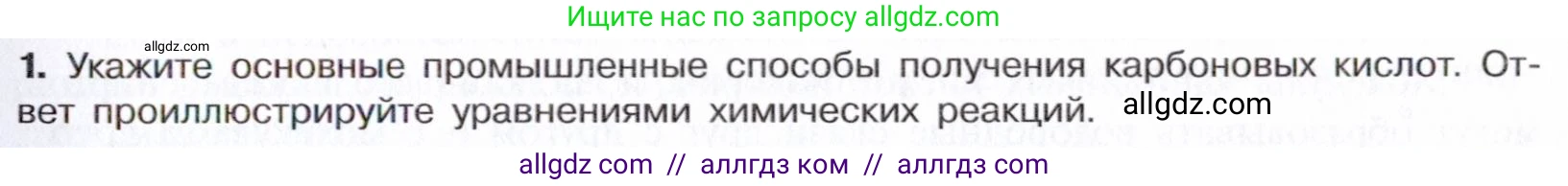 Химия, 10 класс Учебник, авторы: Габриелян Олег Саргисович, Остроумов Игорь Геннадьевич, Сладков Сергей Анатольевич, издательство Просвещение, Москва, 2021, белого цвета, страница 267, номер 1, Условие