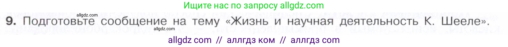 Химия, 10 класс Учебник, авторы: Габриелян Олег Саргисович, Остроумов Игорь Геннадьевич, Сладков Сергей Анатольевич, издательство Просвещение, Москва, 2021, белого цвета, страница 268, номер 9, Условие
