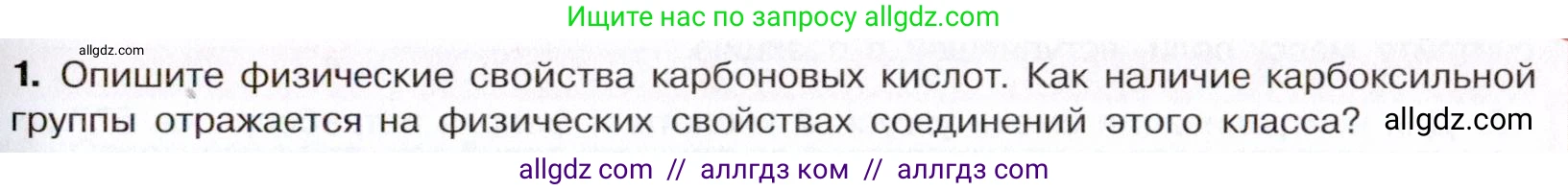 Химия, 10 класс Учебник, авторы: Габриелян Олег Саргисович, Остроумов Игорь Геннадьевич, Сладков Сергей Анатольевич, издательство Просвещение, Москва, 2021, белого цвета, страница 273, номер 1, Условие