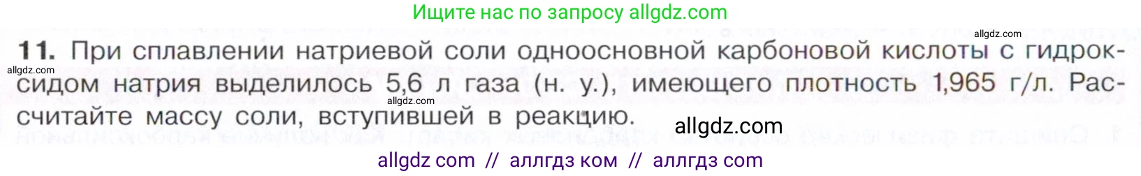 Химия, 10 класс Учебник, авторы: Габриелян Олег Саргисович, Остроумов Игорь Геннадьевич, Сладков Сергей Анатольевич, издательство Просвещение, Москва, 2021, белого цвета, страница 274, номер 11, Условие