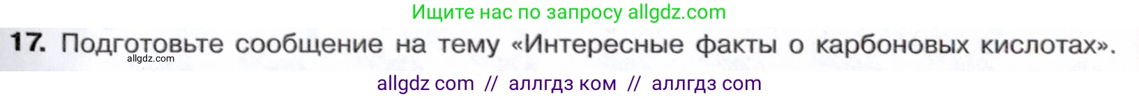 Химия, 10 класс Учебник, авторы: Габриелян Олег Саргисович, Остроумов Игорь Геннадьевич, Сладков Сергей Анатольевич, издательство Просвещение, Москва, 2021, белого цвета, страница 275, номер 17, Условие