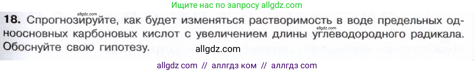 Химия, 10 класс Учебник, авторы: Габриелян Олег Саргисович, Остроумов Игорь Геннадьевич, Сладков Сергей Анатольевич, издательство Просвещение, Москва, 2021, белого цвета, страница 275, номер 18, Условие