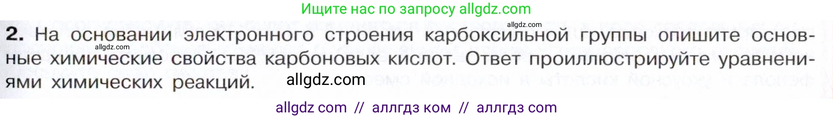 Химия, 10 класс Учебник, авторы: Габриелян Олег Саргисович, Остроумов Игорь Геннадьевич, Сладков Сергей Анатольевич, издательство Просвещение, Москва, 2021, белого цвета, страница 273, номер 2, Условие
