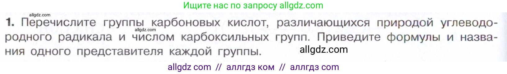 Химия, 10 класс Учебник, авторы: Габриелян Олег Саргисович, Остроумов Игорь Геннадьевич, Сладков Сергей Анатольевич, издательство Просвещение, Москва, 2021, белого цвета, страница 282, номер 1, Условие