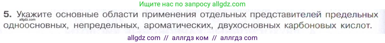Химия, 10 класс Учебник, авторы: Габриелян Олег Саргисович, Остроумов Игорь Геннадьевич, Сладков Сергей Анатольевич, издательство Просвещение, Москва, 2021, белого цвета, страница 282, номер 5, Условие