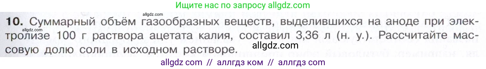 Химия, 10 класс Учебник, авторы: Габриелян Олег Саргисович, Остроумов Игорь Геннадьевич, Сладков Сергей Анатольевич, издательство Просвещение, Москва, 2021, белого цвета, страница 289, номер 10, Условие