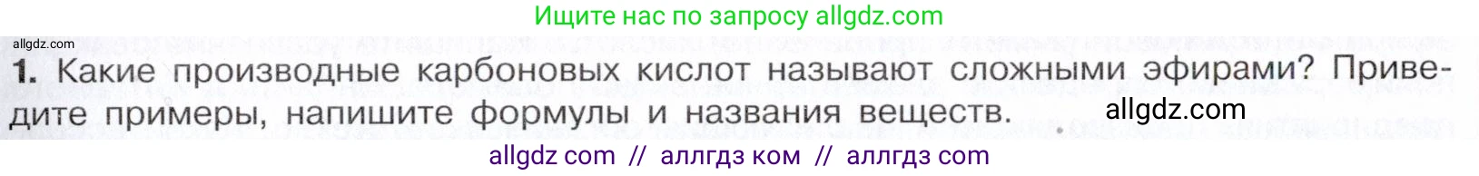 Химия, 10 класс Учебник, авторы: Габриелян Олег Саргисович, Остроумов Игорь Геннадьевич, Сладков Сергей Анатольевич, издательство Просвещение, Москва, 2021, белого цвета, страница 295, номер 1, Условие